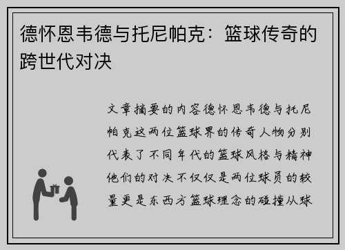 德怀恩韦德与托尼帕克：篮球传奇的跨世代对决