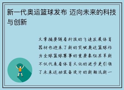 新一代奥运篮球发布 迈向未来的科技与创新