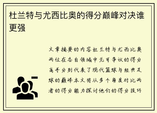 杜兰特与尤西比奥的得分巅峰对决谁更强